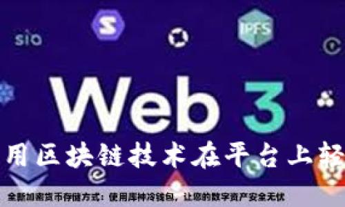 如何利用区块链技术在平台上轻松购物