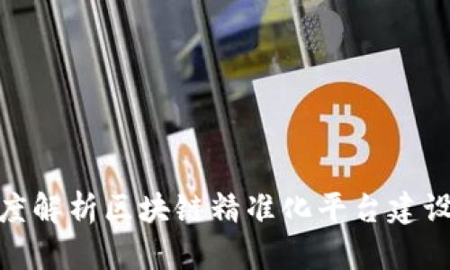 : 深度解析区块链精准化平台建设流程