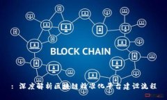 : 深度解析区块链精准化平台建设流程