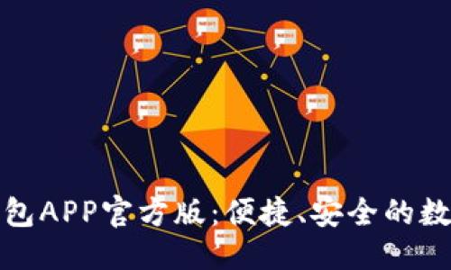 ```xml
全面解析通通钱包APP官方版：便捷、安全的数字钱包解决方案