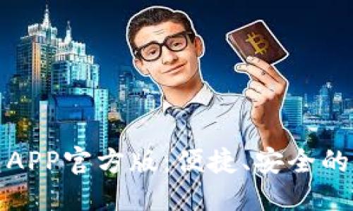```xml
全面解析通通钱包APP官方版：便捷、安全的数字钱包解决方案