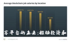 探索巴西区块链共享平台的未来：推动经济和社