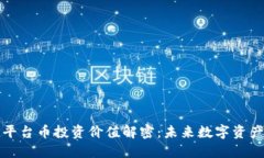 区块链平台币投资价值解密：未来数字资产新机