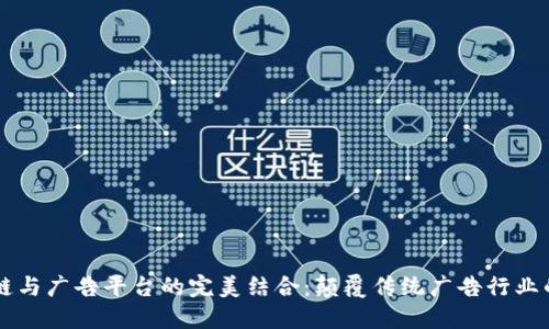 区块链与广告平台的完美结合：颠覆传统广告行业的未来