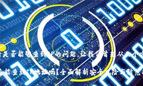 关于tpwallet被盗后是否能够查到IP的问题,让我们首先从几个方面来探讨这个话题。
### TPWallet被盗能查到IP地址吗?全面解析安全风险与防范措施