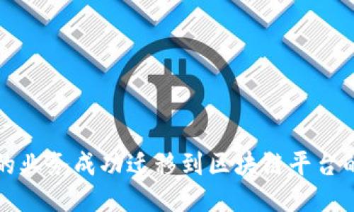 如何将您的业务成功迁移到区块链平台的全面指南