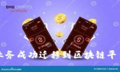 如何将您的业务成功迁移到区块链平台的全面指