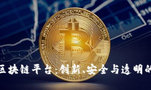 探索 IBM 新区块链平台：创新、安全与透明的数字经济未来