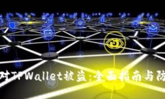 如何应对TPWallet被盗：全面指南与防范措施