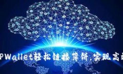 如何利用TPWallet轻松链接薄饼，实现高效资产管理