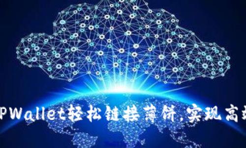 如何利用TPWallet轻松链接薄饼，实现高效资产管理