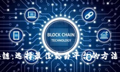 炒区块链：选择最佳交易平台的方法与建议