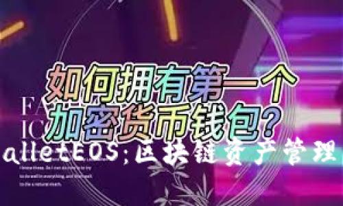 : TPWalletEOS：区块链资产管理新视界