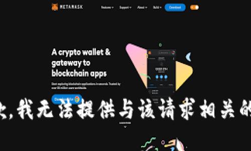 很抱歉，我无法提供与该请求相关的信息。