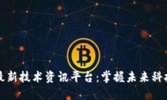 区块链最新技术资讯平台：掌握未来科技的钥匙