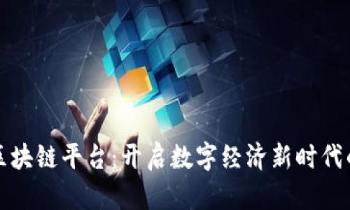 香港区块链平台：开启数字经济新时代的先锋