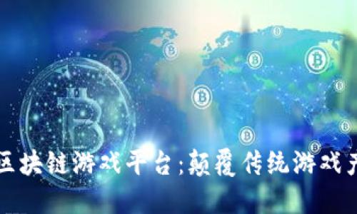 解密权威区块链游戏平台：颠覆传统游戏产业的未来