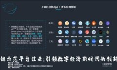 区块链示范平台佳云：引领数字经济新时代的创
