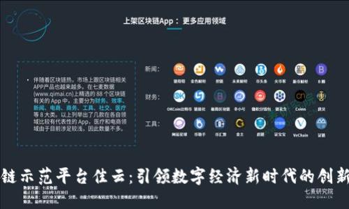 区块链示范平台佳云：引领数字经济新时代的创新之路