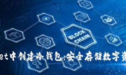 如何在TPWallet中创建冷钱包：安全存储数字资产的最佳实践