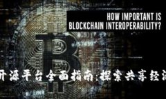 区块链开源平台全面指南：探索共享经济的未来