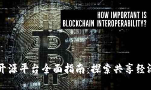 区块链开源平台全面指南：探索共享经济的未来