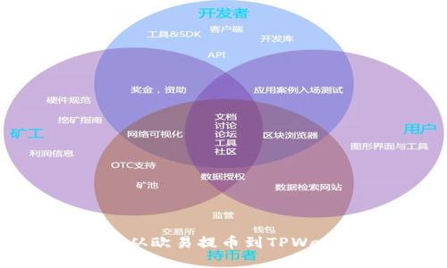 如何将数字货币从欧易提币到TPWallet：全方位指南