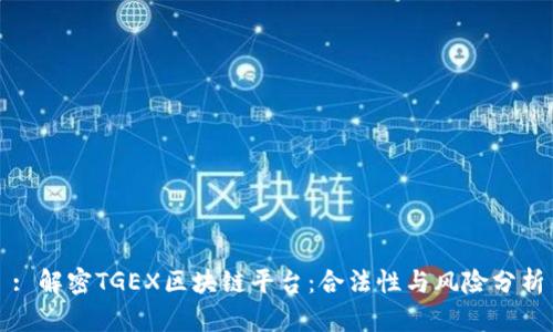 : 解密TGEX区块链平台：合法性与风险分析