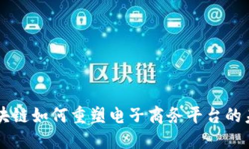 区块链如何重塑电子商务平台的未来