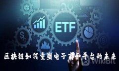 区块链如何重塑电子商务平台的未来