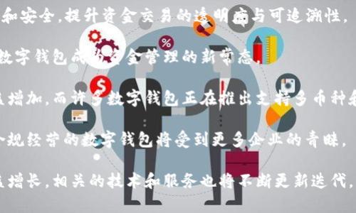 对公数字钱包（Corporate Digital Wallet）是一种为企业或机构提供的数字支付解决方案，旨在通过电子方式管理资金、进行支付和收款。与个人数字钱包类似，对公数字钱包允许企业在不使用传统现金和纸质支票的情况下进行交易，提供了更高效、安全和便捷的财务管理方式。

### 主要功能

1. **在线支付**: 企业可以通过对公数字钱包进行在线支付，减少了现金和支票的使用，提高了支付的效率。
  
2. **资金管理**: 数字钱包提供实时的财务数据和报告，帮助企业更好地管理现金流和预算。

3. **跨境支付**: 对公数字钱包通常支持多种货币的交易，使得国际贸易和跨境业务更加便捷。

4. **安全性**: 通过加密技术和实名认证等方式，提升了资金交易的安全性。

5. **集成应用**: 部分数字钱包与企业的ERP系统或其他财务软件实现集成，提升工作效率。

### 发展背景

随着电子商务和数字化转型的加速，越来越多的企业认识到数字支付的便利性。对公数字钱包的出现不仅解决了传统支付方式的局限性，还为企业提供了更灵活的财务管理解决方案。尤其是在新冠疫情期间，许多企业不得不迅速转向无接触支付，数字钱包因此得到了快速普及。

### 应用场景

1. **日常运营支出**: 企业可以使用数字钱包进行日常的办公用品采购、员工报销等支出。

2. **薪资发放**: 一些企业开始使用数字钱包进行员工薪资的发放，简化了传统的银行转账流程。

3. **客户支付**: 企业可以通过对公数字钱包直接收取客户的款项，简化交易流程。

4. **合作伙伴结算**: 数字钱包可以用于与供应商或合作伙伴的资金结算，加速资金周转。

### 相关问题

1. 对公数字钱包与个人数字钱包的区别是什么？

对公数字钱包和个人数字钱包虽然在基本功能上有许多相似之处，但是它们之间的区别主要体现在使用目的、功能和合规要求等方面。

首先，从使用目的来看，个人数字钱包主要是为消费者提供便捷的支付方式，主要用于个人消费。而对公数字钱包则是面向企业和机构，着重于满足商业交易和资金管理的需求。

其次，在功能上，个人数字钱包通常提供基本的支付、转账和消费记录等功能，而对公数字钱包则会结合更复杂的财务管理工具，例如发票管理、预算控制、资金流动分析等，适应企业的多样化需求。

最后，合规要求方面，企业使用对公数字钱包时需要遵循特定的监管规定，比如反洗钱（AML）和了解你的客户（KYC）等法律规定，确保资金流的合规性。而个人用户在这一领域的监管要求相对宽松。

2. 对公数字钱包的安全性如何保障？

安全性是对公数字钱包最为重要的考量因素之一，企业在选择数字钱包服务时应重视以下几个方面以保障资金安全。

首先，数据加密是保护数字钱包信息安全的基础。大多数对公数字钱包都会采用先进的加密技术来保护用户的信息和交易数据，防止泄露和被黑客攻击。

其次，身份验证是确保仅有合法用户可以访问账户的重要步骤。企业通常需要通过多重身份验证（如手机验证码、指纹识别等）来确保安全登录。

此外，交易监测和实时警报系统也是保障安全的重要手段。许多对公数字钱包具备异常交易监测功能，可以实时监控账户的交易活动，并在发现可疑交易时立即通知企业。

最后，选择知名的数字钱包服务提供商也非常重要。大品牌通常在安全性方面投入更多，并能为企业提供更全面的合规支持。

3. 如何选择合适的对公数字钱包？

选择对公数字钱包时，企业应该考虑多个方面，以确保最终选择的方案能够满足自身的需求。

首先，功能需求是选择数字钱包时的一项重要依据。企业应评估自身在支付、资金管理、报表分析等方面的需求，确保选择的数字钱包能够提供相应的功能。

其次，费用结构也是不可忽略的一部分。不同的平台在交易费用、月费或年费等方面会有不同的收费标准，企业需要根据自身的业务量和预算进行综合考虑。

安全性和合规性同样值得关注。企业应了解所选服务提供商在安全保障、数据保护和合规审核方面的政策与措施，确保资金的安全。

最后，售后服务和用户体验也是重要因素。良好的客户支持和简便的操作界面能够大大提升企业的使用体验。

4. 对公数字钱包未来的发展趋势如何？

随着科技的进步和商业环境的变化，对公数字钱包在未来的发展有几个明显的趋势。

首先，技术创新将推动对公数字钱包的进一步发展。人工智能（AI）和区块链等技术的应用将使数字钱包变得更加智能和安全，提升资金交易的透明度与可追溯性。

其次，数字化的趋势将促使越来越多的传统企业接受数字钱包。特别是在疫情之后，企业数字化转型的需求加速，使得数字钱包成为资金管理的新常态。

此外，跨境支付市场的扩展将为对公数字钱包带来新的机遇。随着全球经济一体化的加深，企业对跨境支付的需求日益增加，而许多数字钱包正在推出支持多币种和跨境交易的功能。

最后，法律法规的完善将进一步促进对公数字钱包的健康发展。在各国监管机构逐渐加强对数字支付的监管背景下，合规经营的数字钱包将受到更多企业的青睐。

综上所述，对公数字钱包是一种现代企业财务管理的创新工具，具有诸多优势和广阔的应用前景。随着市场需求的日益增长，相关的技术和服务也将不断更新迭代，为企业的数字化转型提供更为强有力的支持。