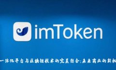 : 一体化平台与区块链技术的完美结合：未来商业