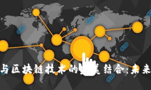 : 一体化平台与区块链技术的完美结合：未来商业的新机遇