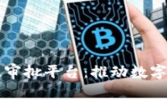 南沙区区块链行政审批平台：推动数字政府的智