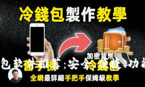 2023年区块链钱包软件推荐：安全、便捷、功能丰富的最佳选择