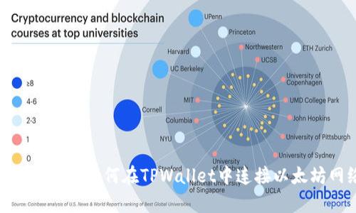 全方位解析：如何在TPWallet中连接以太坊网络？