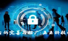 区块链平台的完善与推广：未来科技的必经之路