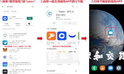如何使用TPWallet轻松管理和交易数字资产
