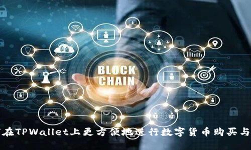 如何在TPWallet上更方便地进行数字货币购买与换算