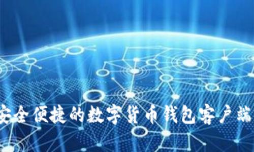 亿钱包：安全便捷的数字货币钱包客户端下载指南