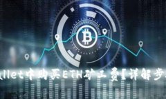 如何在TP Wallet中购买ETH矿工费？详解步骤与注意