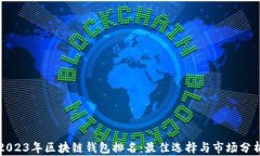 2023年区块链钱包排名：最佳选择与市场分析