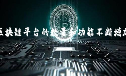 在现代数字经济中，区块链技术正迅速崛起，尤其是在各大城市如北海，区块链平台的数量和功能不断增加。为了让大家更好地了解北海的区块链平台，本文将详细介绍相关内容。

 北海区块链平台的全景概述与应用前景