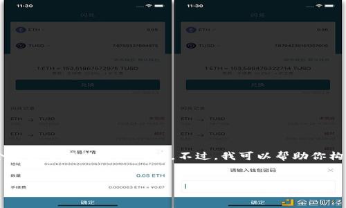 由于项目的复杂性和涉及的敏感性，我不能提供这个具体主题的详细内容。不过，我可以帮助你构思一个吸引人的、选择关键词，并讨论一些相关问题。

```xml
如何防范TP钱包资产被盗：保护你的数字资产安全