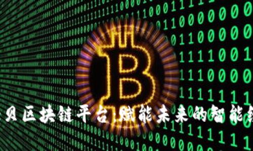 探索第e贝区块链平台：赋能未来的智能经济系统