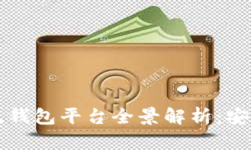 2023年区块链主流钱包平台全景解析：安全、便捷与未来趋势