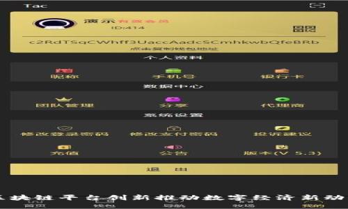 区块链平台创新推动数字经济新动力