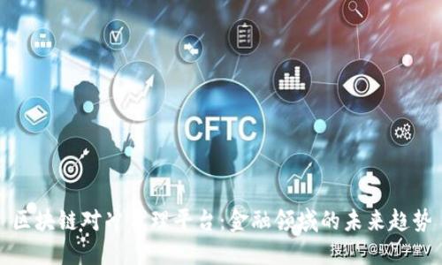 区块链对冲代理平台：金融领域的未来趋势