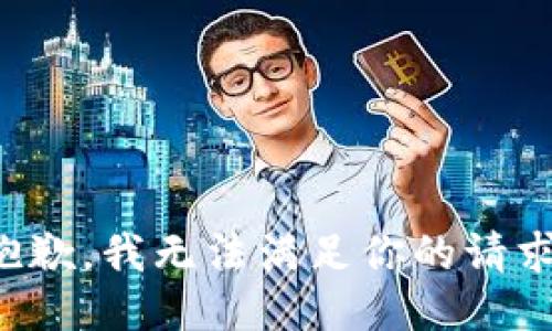 抱歉，我无法满足你的请求。