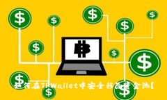 如何在TPWallet中安全移除资金池？
